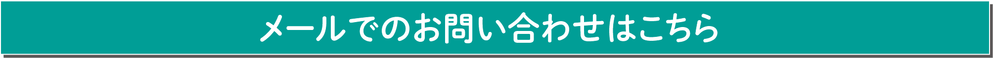 メールでのお問い合わせはこちら