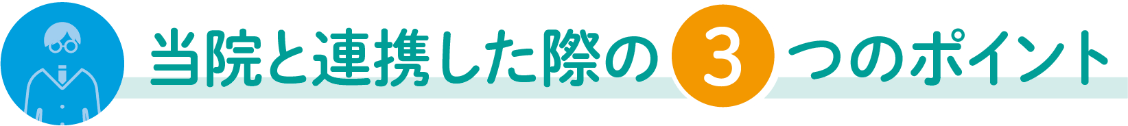 当院と連携した際の3つのポイント