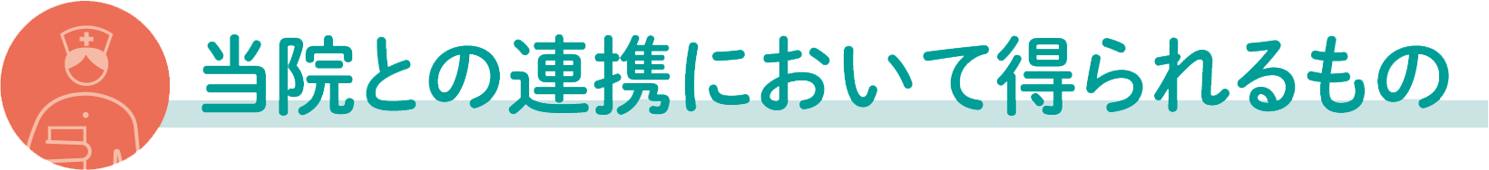 当院と連携において得られるもの