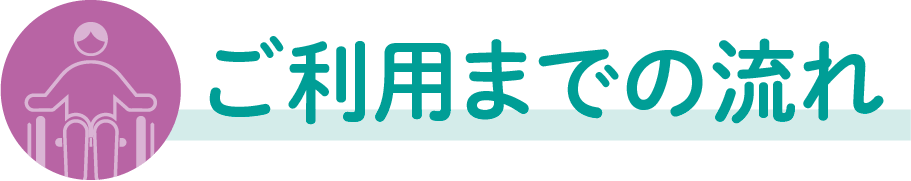 ご利用までの流れ