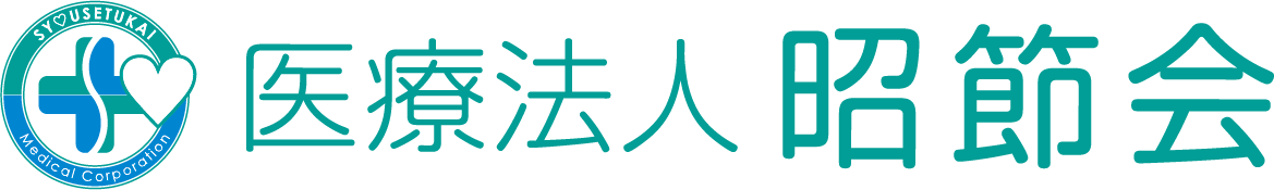 医療法人昭節会